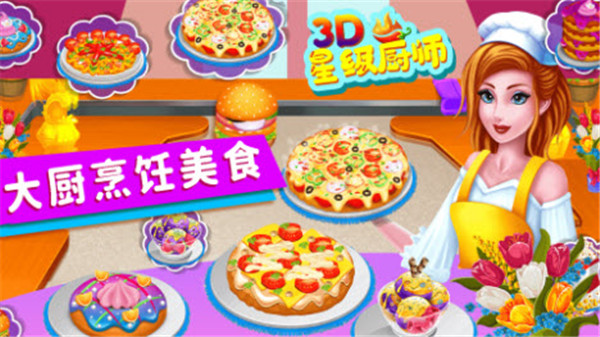 星级厨师3D游戏截图4