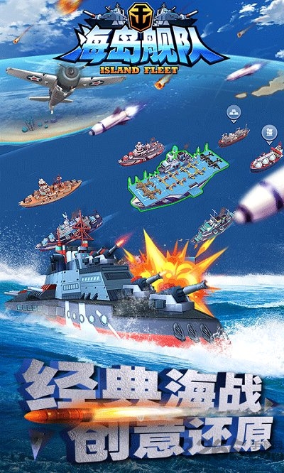 海岛舰队手游官方版游戏截图1