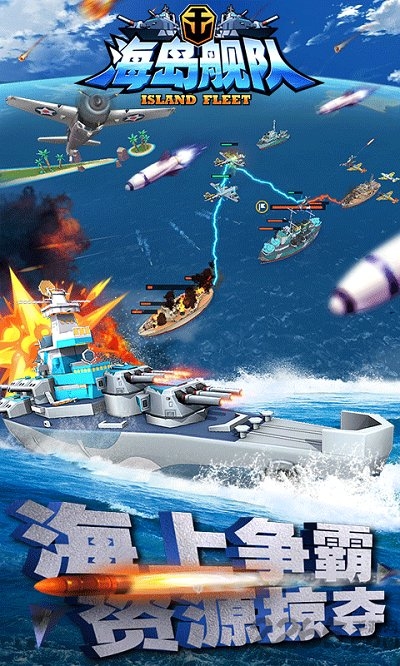 海岛舰队手游官方版游戏截图2